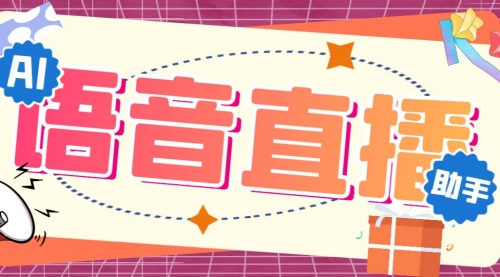 【副业项目7071期】听云AI直播助手AI语音播报自动欢迎礼物答谢播报弹幕信息-元满创业网