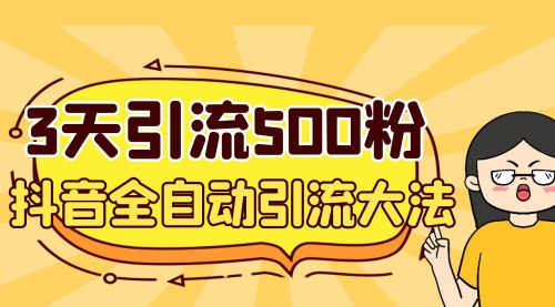 【副业项目7079期】3天引流500创业粉，抖音全自动引流大法，不风控-元满创业网