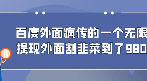 【副业项目7085期】百度半自动日收入300+玩法-元满创业网