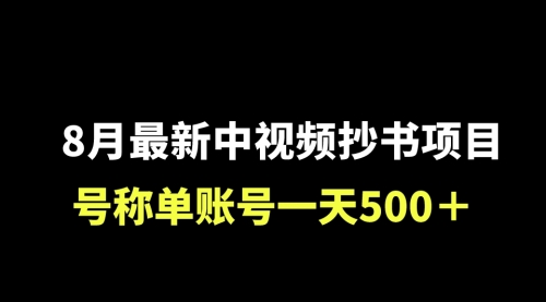 【副业项目7086期】外面收费1980的中视频抄书项目，号称单日500+，小白福音（附工具＋教程）-元满创业网