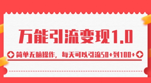 【副业项目7089期】绅白·万能引流变现1.0，简单无脑操作，每天可以引流50+到100+-元满创业网