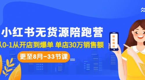 【副业项目7090期】小红书无货源陪跑营：从0-1从开店到爆单-元满创业网
