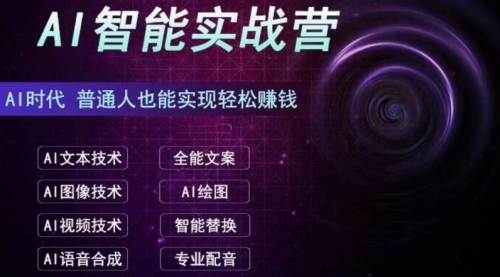 【副业项目7091期】AI智能赚钱实战营保姆级、实战级教程-元满创业网