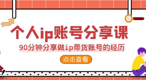 【副业项目7092期】2023个人ip账号分享课，90分钟分享做ip带货账号经历-元满创业网