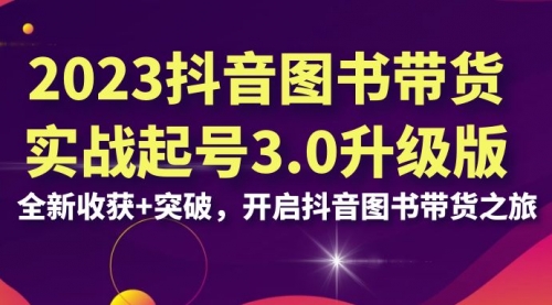 【副业项目7094期】2023抖音图书带货实战起号3.0升级版：全新收获+突破-元满创业网