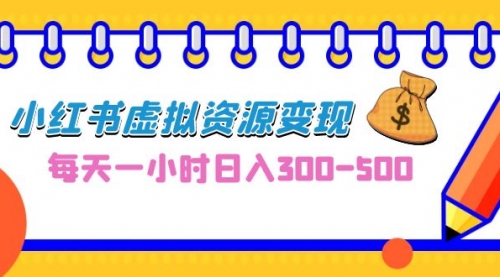 【副业项目7095期】0成本副业项目，每天一小时日入300-500，小红书虚拟资源变现（教程+素材-元满创业网