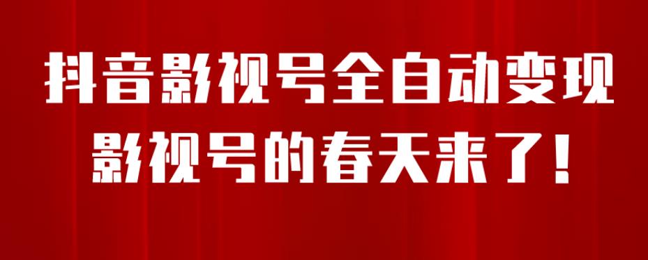 【副业项目7096期】8月最新抖音影视号挂载小程序全自动变现，每天一小时收益500＋，可无限放大-元满创业网