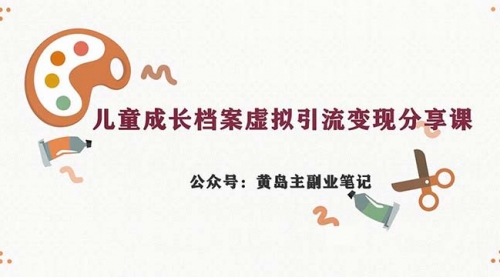 【副业项目7104期】儿童成长档案虚拟资料变现副业，一条龙实操玩法（教程+素材）-元满创业网