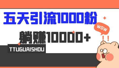 【副业项目7110期】五天引流1000人，赚了1w+，小红书全自动引流大法，脚本全开，不风控-元满创业网