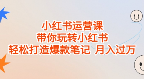 【副业项目7112期】小红书运营课，带你玩转小红书，轻松打造爆款笔记-元满创业网