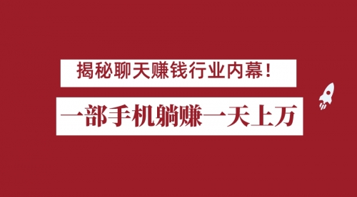 【副业项目7115期】揭秘聊天赚钱行业内幕！一部手机怎么一天躺赚上万佣金？打造全自动赚钱系统-元满创业网