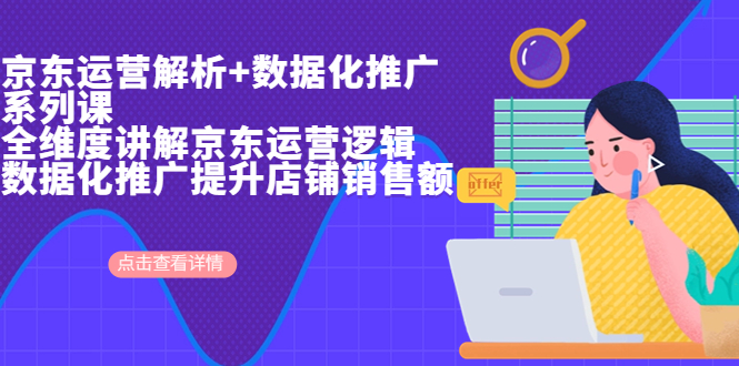 【副业项目7117期】京东运营解析与数据化推广系列课，全维度讲解京东运营逻辑-元满创业网