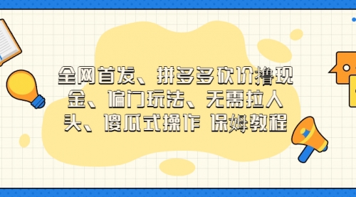 【副业项目7119期】拼多多砍价撸现金玩法，傻瓜式操作-元满创业网
