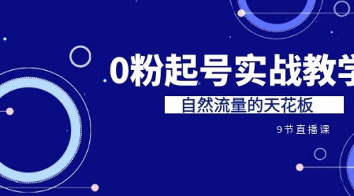 【副业项目7124期】短视频0粉起号实战教学，自然流量的天花板-元满创业网