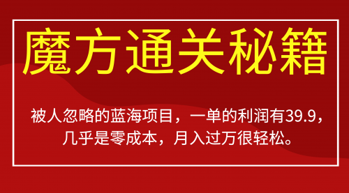 【副业项目7126期】被人忽略的蓝海项目，魔方通关秘籍一单利润有39.9-元满创业网