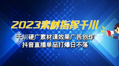 【副业项目7127期】2023素材 指挥千川，千川硬广素材课效果广告创作-元满创业网