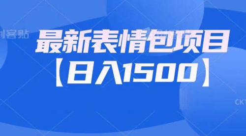 【副业项目7133期】最新表情包项目：日入1500+（教程+文案+素材）-元满创业网
