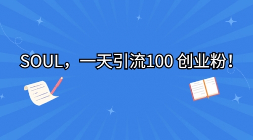 【副业项目7135期】SOUL，一天引流100 创业粉！-元满创业网