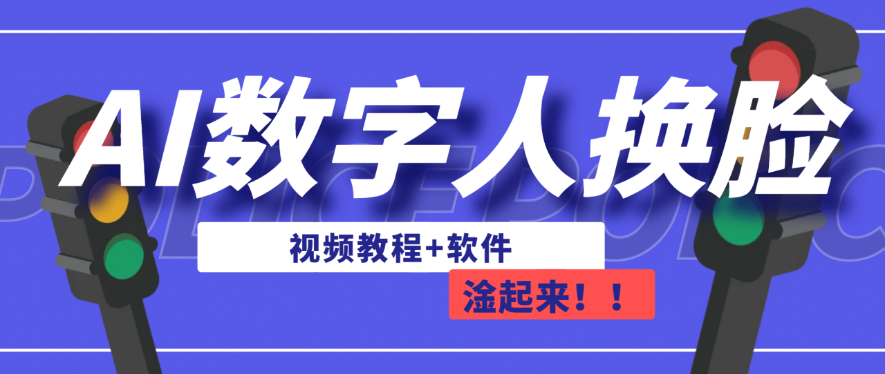 【副业项目7136期】AI数字人换脸，可做直播（教程+软件）-元满创业网