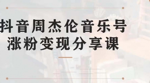 【第7037期】副业拆解：抖音杰伦音乐号涨粉变现项目，附素材-元满创业网