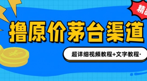 【副业项目7140期】撸茅台项目，1499原价购买茅台渠道，渠道/玩法/攻略/注意事项-元满创业网