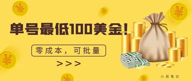 【副业项目7144期】单号最低100美金，零成本，小白无脑操作-元满创业网