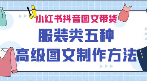 【副业项目7145期】小红书抖音图文带货服装类五种高级图文制作方法-元满创业网