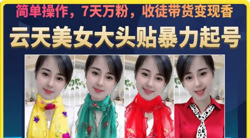 【副业项目7149期】美女大头贴暴力起号教学，简单操作，7天万粉-元满创业网