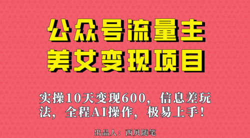 【副业项目7153期】公众号流量主美女变现项目，实操10天变现600+-元满创业网