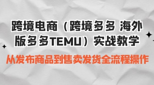 【副业项目7154期】跨境电商（跨境多多 海外版多多TEMU）实操教学-元满创业网