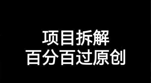 【副业项目7155期】解决项目拆解类视频难过原创的问题-元满创业网