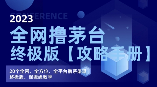 【副业项目7156期】全网撸茅台渠道终极版【攻略手册】保姆级教学-元满创业网