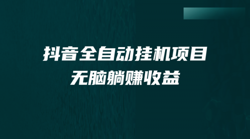 【副业项目7159期】抖音全自动挂机薅羊毛，单号一天5-500＋，纯躺赚不用任何操作-元满创业网