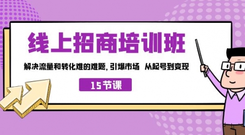 【副业项目7163期】线上·招商培训班，解决流量和转化难的难题-元满创业网