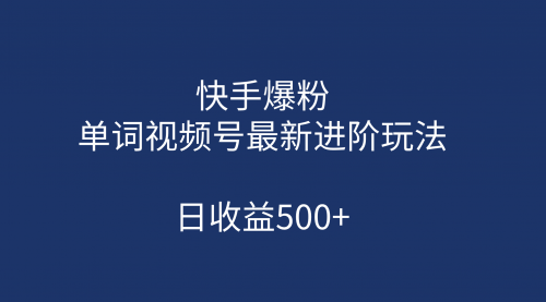 【副业项目第7168期】快手爆粉，单词视频号最新进阶玩法，日收益500+-元满创业网