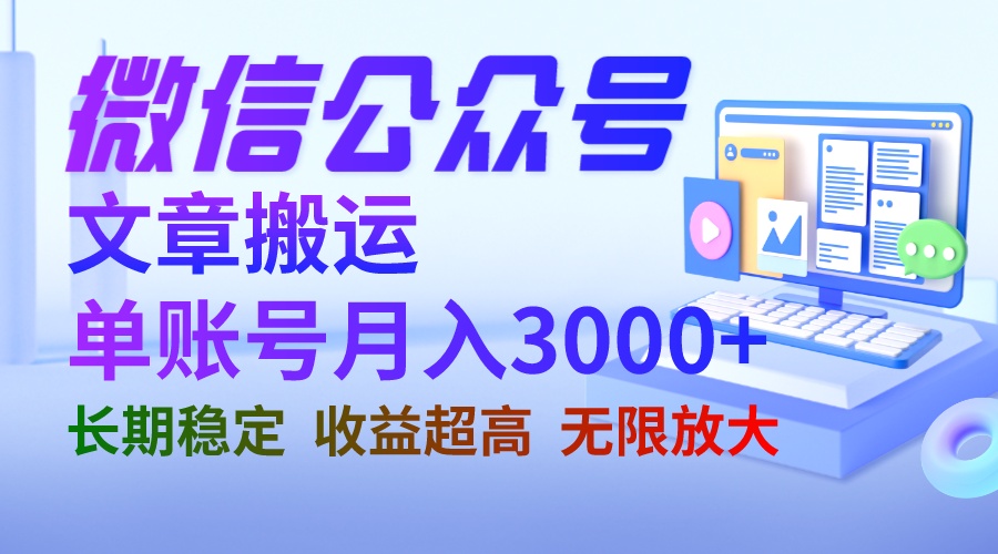 【副业项目6949期】微信公众号搬运文章单账号月收益3000+ 收益稳定 长期项目 无限放大-元满创业网