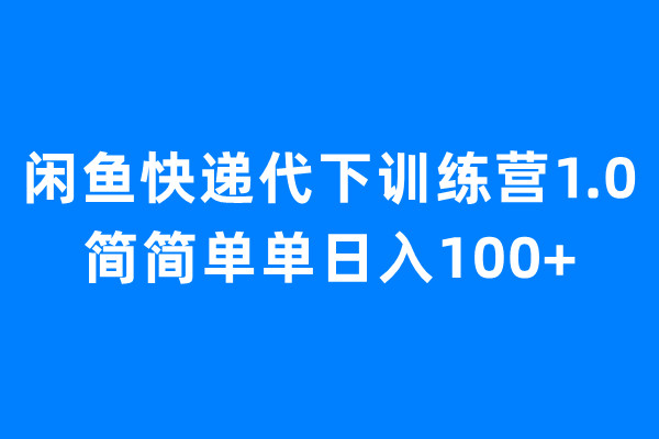 【副业项目6954期】闲鱼快递代下训练营1.0，简简单单日入100+-元满创业网