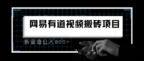 【副业项目6956期】8月有道词典最新蓝海项目，视频搬运日入800+-元满创业网