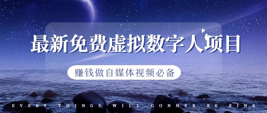 【副业项目6958期】最新免费虚拟数字人项目，赚钱做自媒体视频必备-元满创业网