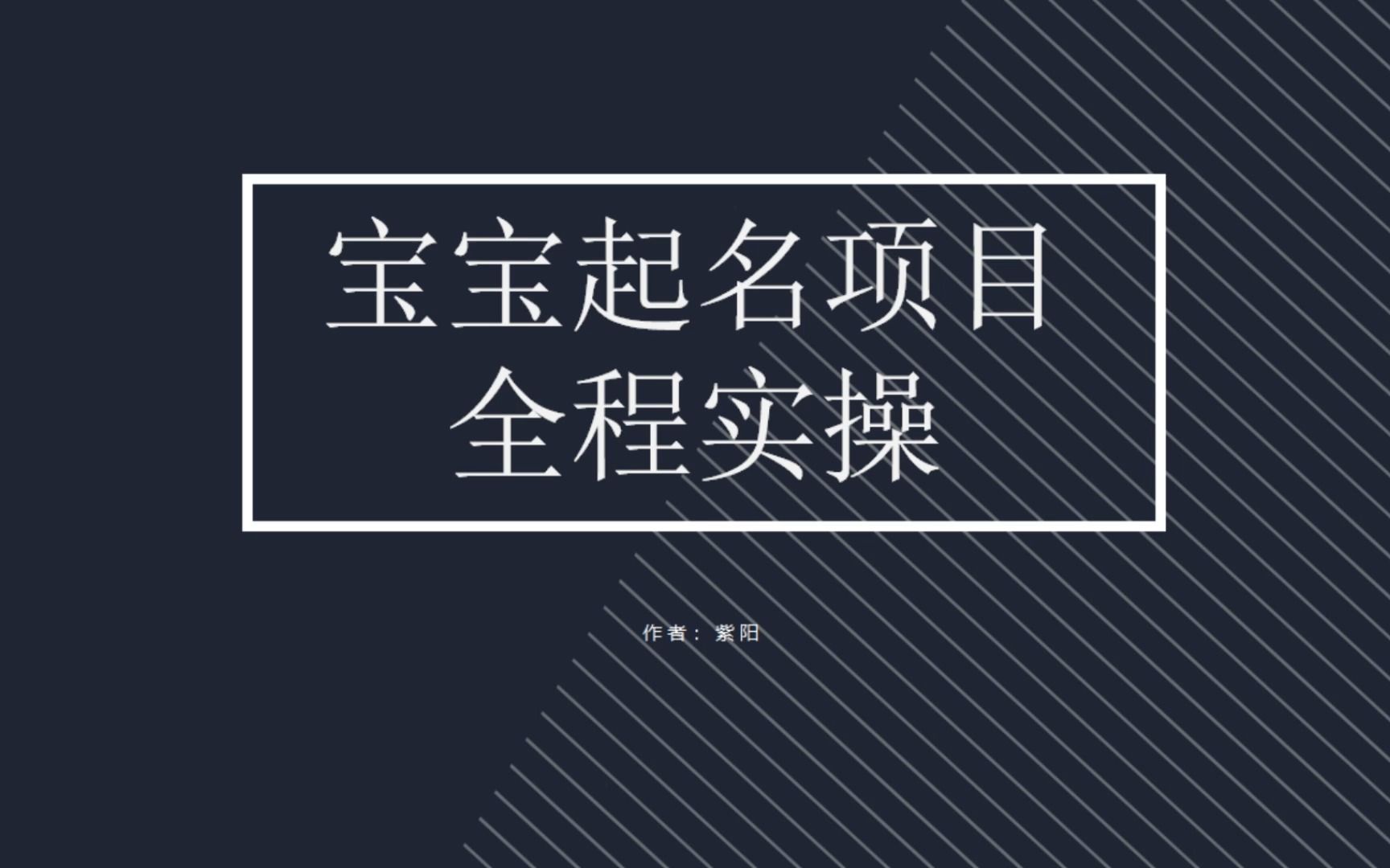 【副业项目6960期】拆解小红书宝宝起名虚拟副业项目，一条龙实操玩法分享-元满创业网