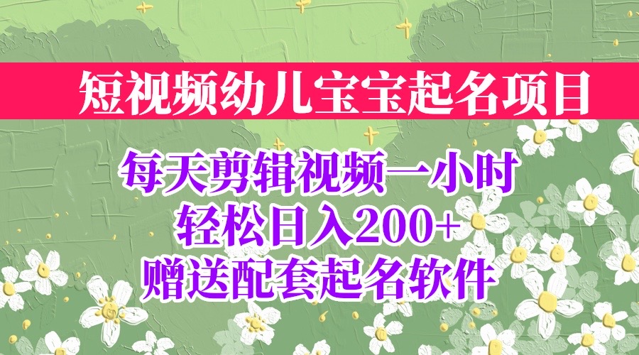 【副业项目6924期】短视频幼儿宝宝起名项目，全程投屏实操，赠送配套软件-元满创业网
