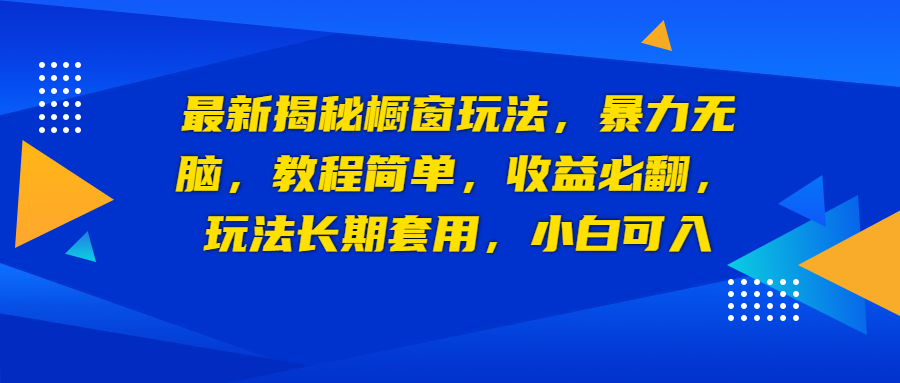 【副业项目6925期】最新揭秘橱窗玩法，暴力无脑，收益必翻，玩法长期套用，小白可入-元满创业网
