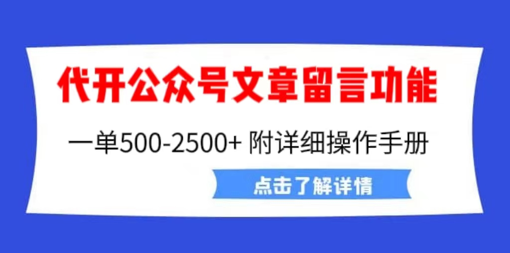 【副业项目6926期】外面卖2980的代开公众号留言功能技术， 一单500-25000+，附超详细操作手册-元满创业网
