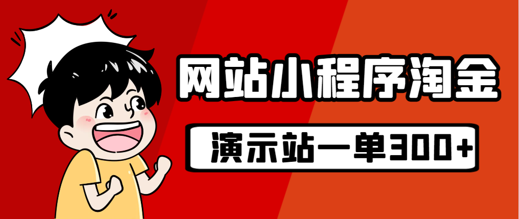 【副业项目7254期】源码站淘金玩法，20个演示站一个月收入近1.5W带实操-元满创业网