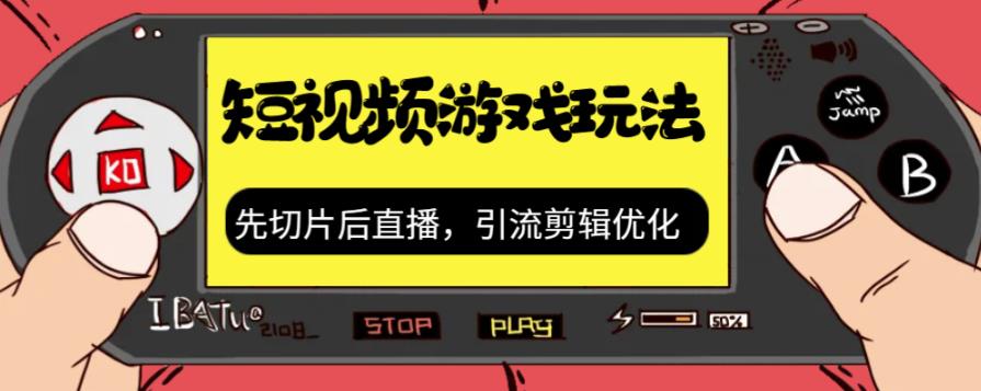 【副业项目7249期】抖音短视频游戏玩法，先切片后直播，引流剪辑优化，带游戏资源-元满创业网