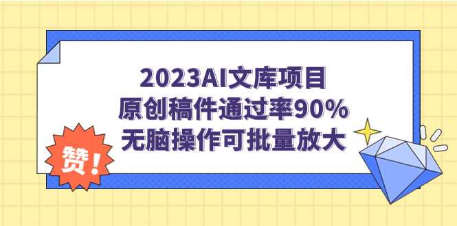 【副业项目7256期】2023AI文库项目，原创稿件通过率90%，无脑操作可批量放大-元满创业网
