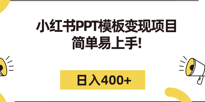 【副业项目7277期】小红书PPT模板变现项目：简单易上手，日入400+（教程+226G素材模板）-元满创业网