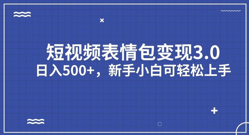 【副业项目7278期】短视频表情包变现项目3.0，日入500+，新手小白轻松上手【揭秘】-元满创业网