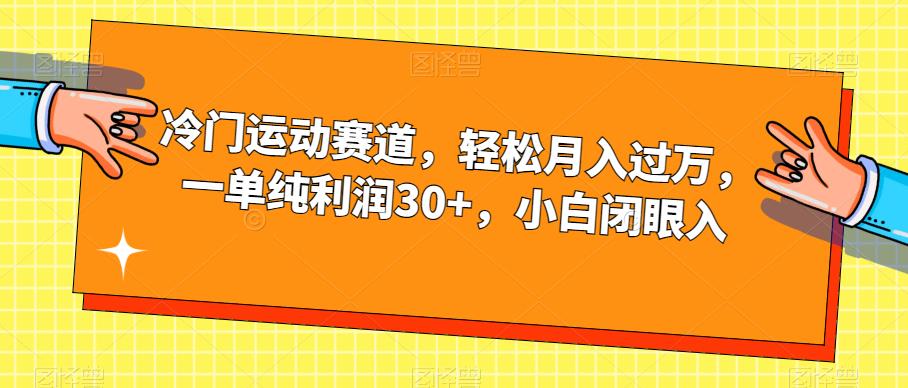 【副业项目7280期】冷门运动赛道，轻松月入过万，一单纯利润30+，小白闭眼入【揭秘】-元满创业网