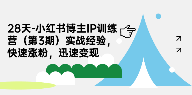 【副业项目7285期】28天-小红书博主IP训练营（第3期）实战经验，快速涨粉，迅速变现-元满创业网